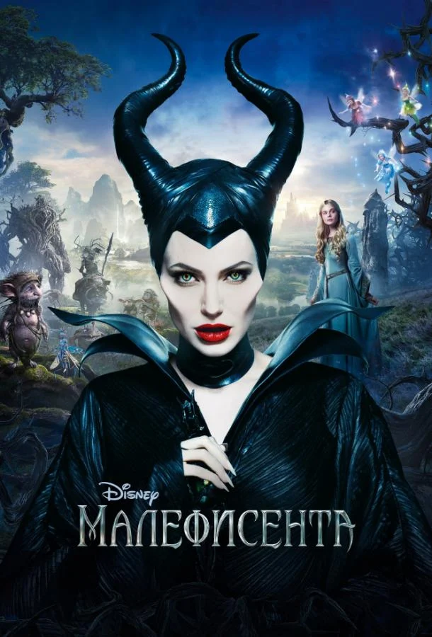 Смотреть Малефисента (2014) онлайн в хорошем качестве, бесплатно на русском языке